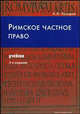 Римское частное право. Учебник, Косарев А.И. 