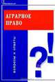 Аграрное право. Вопросы и ответы, Н. Н. Веденин 