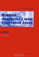 История государства и права зарубежных стран: учебник. - 2-е изд., А. И. Косарев 