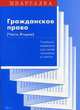 Гражданское право Том(часть) 2.: Учебный минимум для сдачи экзамена и зачета - ('Шпаргалка'), М. Г. Звягинцев 