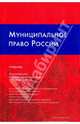 Муниципальное право России. Учебник., Постовой Николай Васильевич, Таболин Владимир Викторович, Черногор Николай Николаевич 