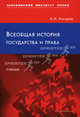 Всеобщая история государства и права. Учебник, Андрей Иванович Косарев 