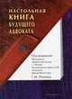 Настольная книга будущего адвоката: Пособие для подготовки к квалификационному экзамену на присвоение статуса адвоката, Ряховский В.В., Чугунов С.В., Маранов Р.В. 