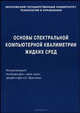 Основы спектральной компьютерной квалиметрии жидких сред, Воробьева А.В., Краснов А.Е., Кузнецова Ю.Г., Красников С.А., Краснова Н.А., Анискин Д.Ю. 