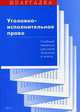 Уголовно-исполнительное право, Суперека П.В. 