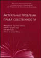 Актуальные проблемы права собственности. Материалы научных чтений памяти профессора С.Н. Братуся. Москва. 25 октября 2006, 