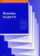 Основы аудита. Учебный минимум для сдачи экзамена и зачета, В. А. Танков 
