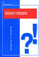 Инвестиции. Вопросы и ответы, Зимин А.И. 