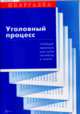 Уголовный процесс: учебный минимум для сдачи экзамена и зачета, Поляков К.К. 