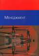 Менеджмент. Учебное пособие, Деева В.А., Аветисян М.В., Гайдаренко Л.В., Князев В.В. 