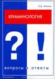 Криминология: вопросы и ответы, В. Д. Малков 