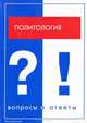 Политология: вопросы и ответы, Альфия Акмалова, Владимир Капицын, Любовь Панкова 
