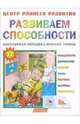 Развиваем способности. Популярная методика игровых уроков. Центр раннего развития, Тумановская М.П. 