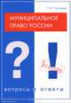 Муниципальное право России. Вопросы и ответы, Н. В. Постовой 