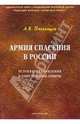 Армия Спасения в России. История становления и опыт правовой защиты, Пчелинцев Анатолий Васильевич 