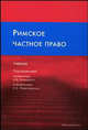 Римское частное право: Учебник, Новицкий И.Б., Розенталь И. С., Краснокутский В.А., Перетерский И.С., Флейшиц Е.А. 