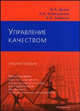 Управление качеством. Учебное пособие, Деева В.А., Кобиашвили Н.А., Кобулов Б.А. 