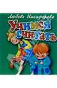 Учимся считать, Никифорова Любовь 