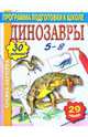 Динозавры - (Книжка - наклейка), 
