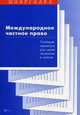 Международное частное право. Учебный минимум для сдачи экзамена и зачета, Сергей Суперека 