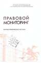 Правовой мониторинг. Научно-практическое пособие, Тихомиров Юрий Александрович, Горохов Д. Б. 