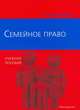Семейное право. Учебное пособие, Г. Н. Черничкина 