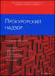 Прокурский надзор. Учебное пособие, Под редакцией А. В. Ендольцевой, О. В. Химичевой 