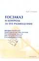 Госзаказ и контроль за его размещением, Строганов А. А. 