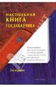 Настольная книга госзаказчика, Храмкин Андрей Александрович, Воробьева Ольга Михайловна, Евсташенков Александр Николаевич, Корнилов Павел Николаевич, Кошелева Валентина Викторовна, Емакова Анна Валентиновна 
