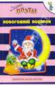 Новогодний подарок, 