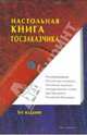 Настольная книга госзаказчика, Храмкин Андрей Александрович, Воробьева Ольга Михайловна, Кошелева Валентина Викторовна 