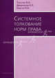 Системное толкование норм права, В. А. Толстик, Н. Л. Дворников, К. В. Каргин 