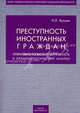 Преступность иностранных граждан: оперативно-розыскная деятельность и криминологический анализ, Игорь Хромов 
