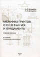 Механика грунтов. Основания и фундаменты. Учебное пособие - 2 изд., А. И. Догадайло, В. А. Догадайло 