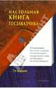 Настольная книга госзаказчика, Храмкин Андрей Александрович, Воробьева Ольга Михайловна, Евсташенков Александр Николаевич, Корнилов Павел Николаевич, Кошелева Валентина Викторовна 