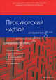 Прокурорский надзор: учебное пособие., Наталья Григорьева, А. Меженцева, Александр Сумин, Валерий Суслов, Наталья Угольникова, Алла Ендольцева, Ольга Химичева 