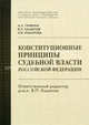 Конституционные принципы судебной власти Российской Федерации, В.П. Кашепова,В.П. Кашепова,В.П. Кашепова,В.П. Кашепова,В.П. Кашепова 