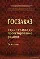 Госзаказ. Строительство. Проектирование. Ремонт - 2 изд., Храмкин А.А., Воробьева О.М., Корнилов П.Н. 