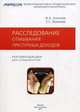 Расследование отмывания преступных доходов. Рекомендации для следователей, И. А. Киселев, Е. С. Леханова 