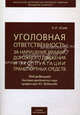 Уголовная ответственность за нарушение Правил дорожного движения и эксплуатации транспортных средств. Научно-практическое пособие, Под редакцией Н. Г. Кадникова 