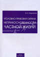 Уголовно-правовая охрана неприкосновенности частной жизни. Научно-практическое пособие, Б. Н. Кадников 