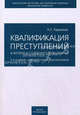 Квалификация преступлений и вопросы судебного толкования. (изд: 3), Кадников Николай Григорьевич 