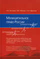 Муниципальное право России. Учебник. Гриф УМО МО РФ, Н. В. Постовой, В. В. Таболин, Н. Н. Черногор 