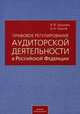 Правовое регулирование аудиторской деятельности в Российской Федерации, Ершова Инна Владимировна 
