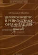 Делопроизводство в религиозных организациях. Справочник - 2 изд., Анатолий Пчелинцев, Инна Загребина 