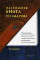 Настольная книга госзаказчика. 8-е изд., Храмкин А.А., Воробьева О.М., Кошелева В.В. 