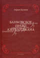 Банковское право Азербайджана. Гасанов А., Гасанов Акрам Ширван оглы 