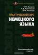 Практический курс немецкого языка. Часть 1, В. М. Бухаров, Н. В. Чайковская, И. М. Канакова 
