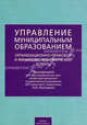 Управление муниципальным образованием. Организационно-правовой и финансово-экономический аспекты, Постовой Николай Васильевич 