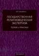 Государственная религиоведческая экспертиза. Теория и практика, Инна Загребина 
